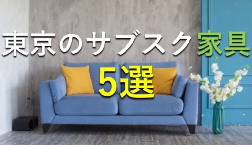 【東京】家具・家電のレンタル比較5選｜洗濯機・冷蔵庫【2023年10月】